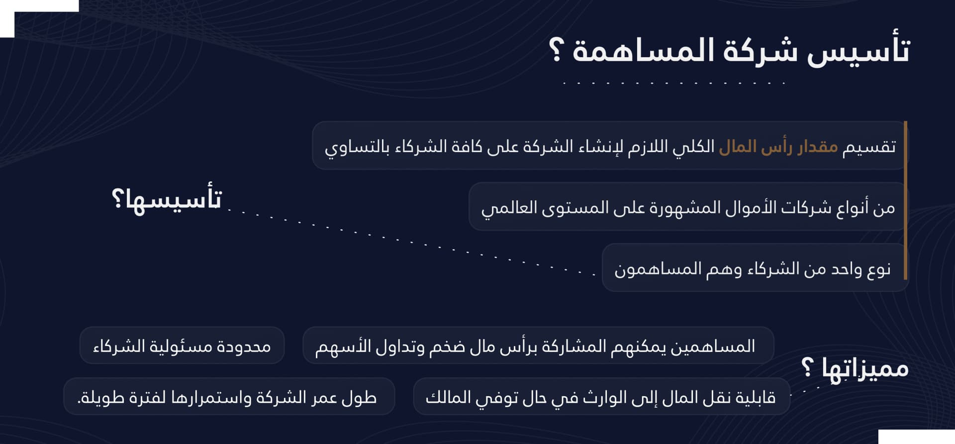 تأسيس شركة مساهمة