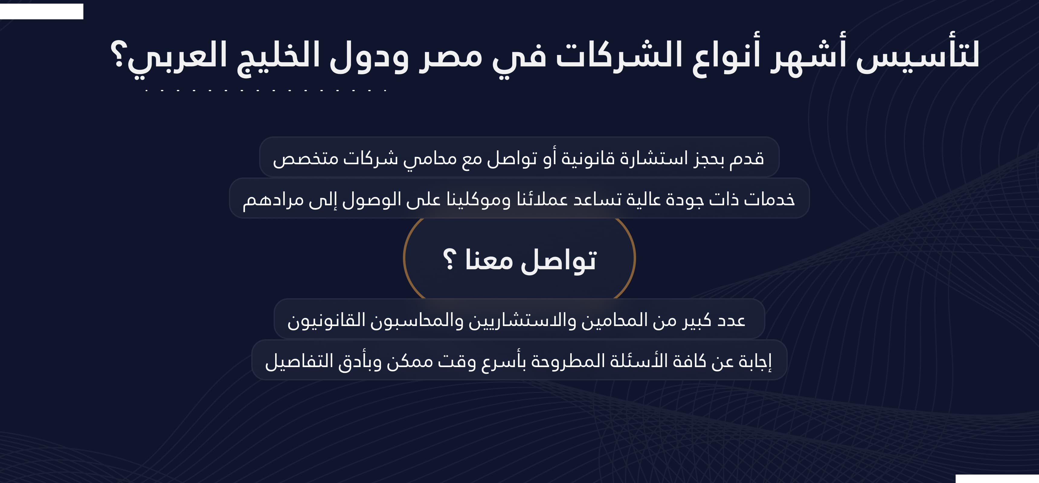 خبراء تأسيس الشركات