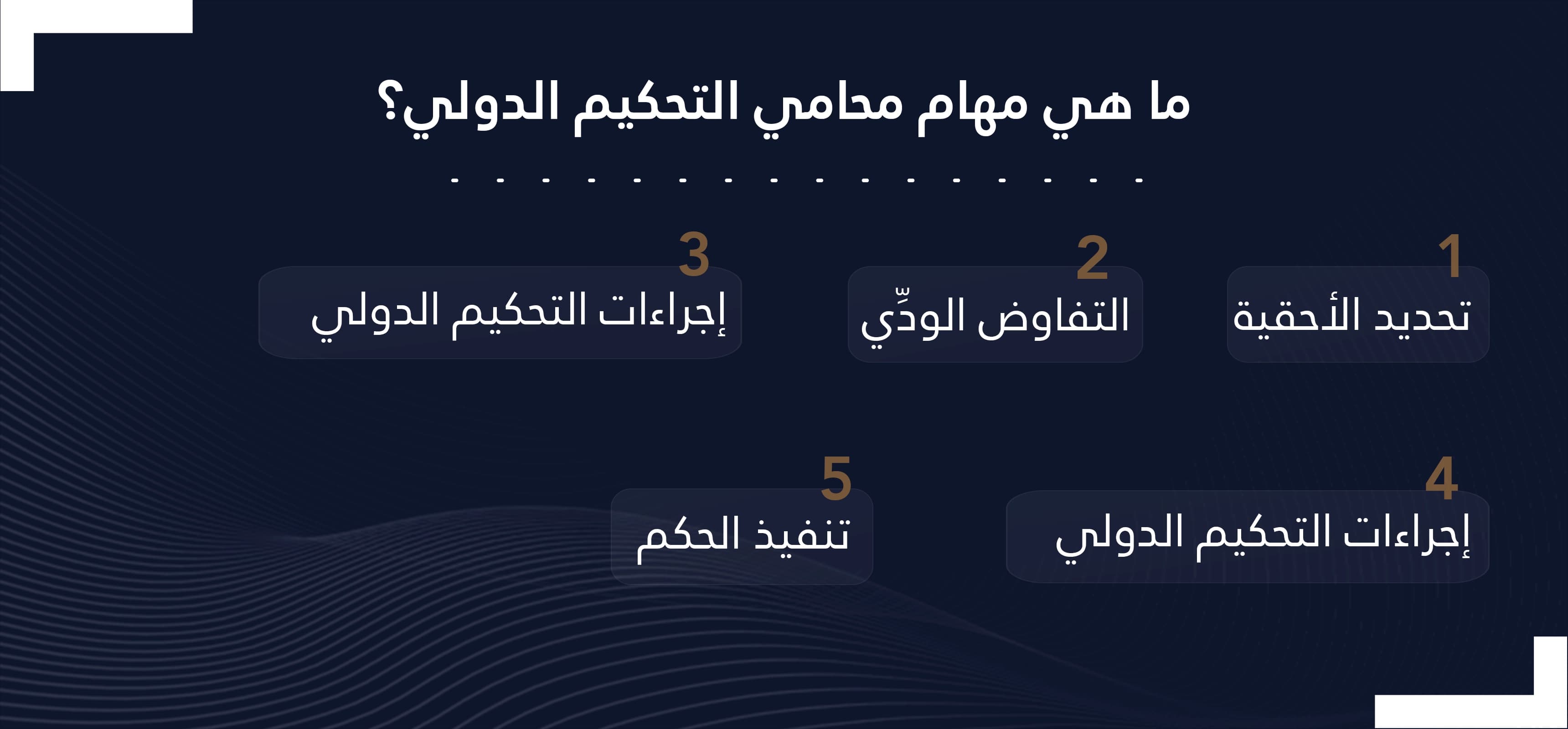 مهام محامي التحكيم الدولي