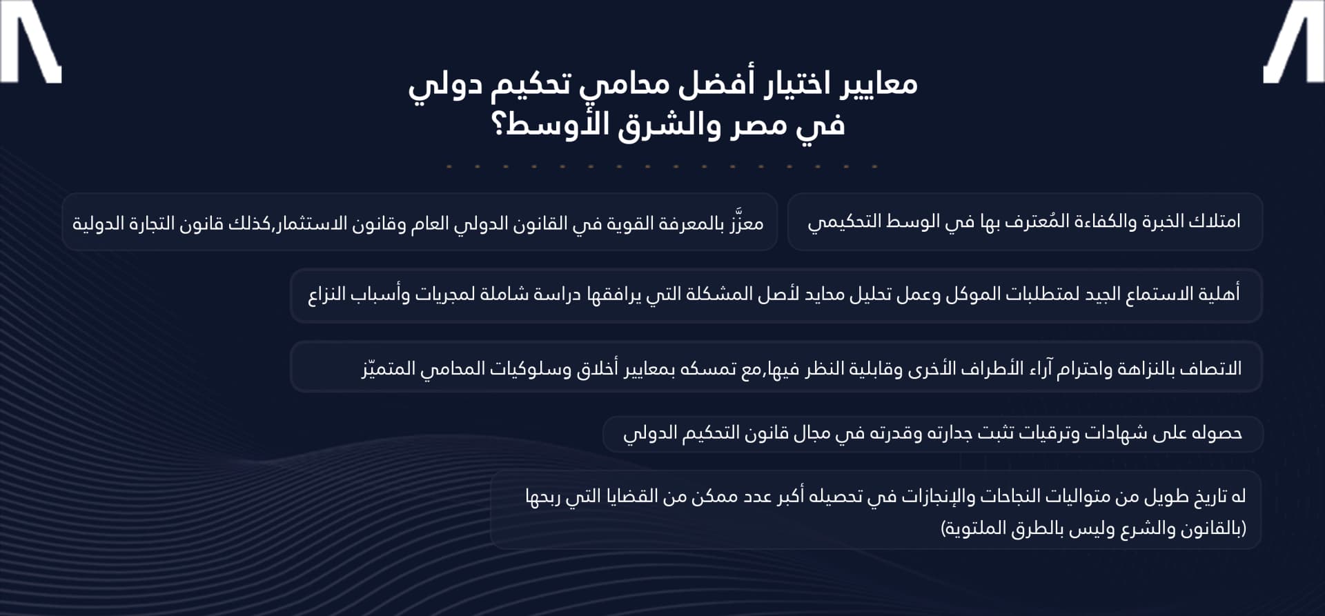 أفضل محامي تحكيم دولي في مصر