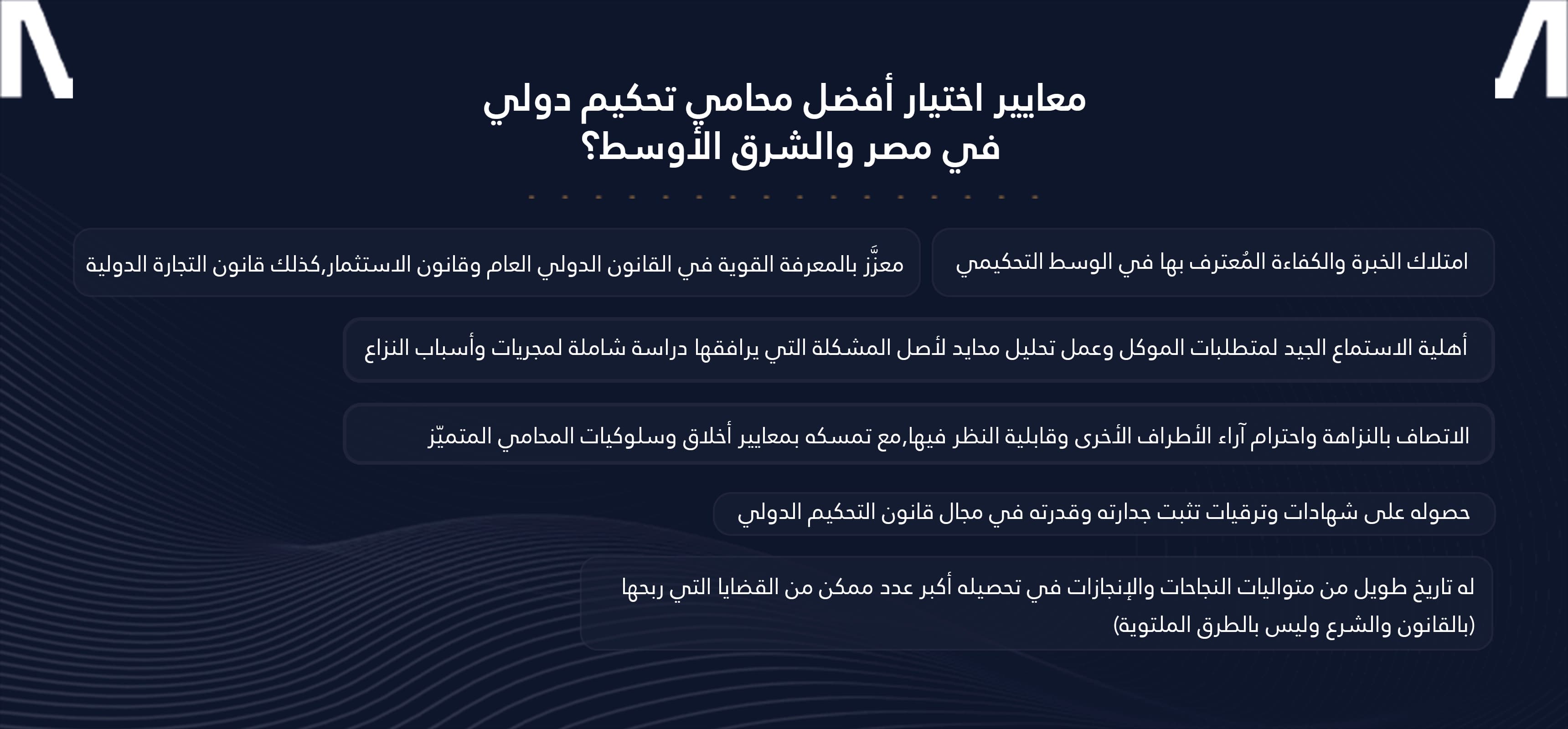 أفضل محامي تحكيم دولي في مصر