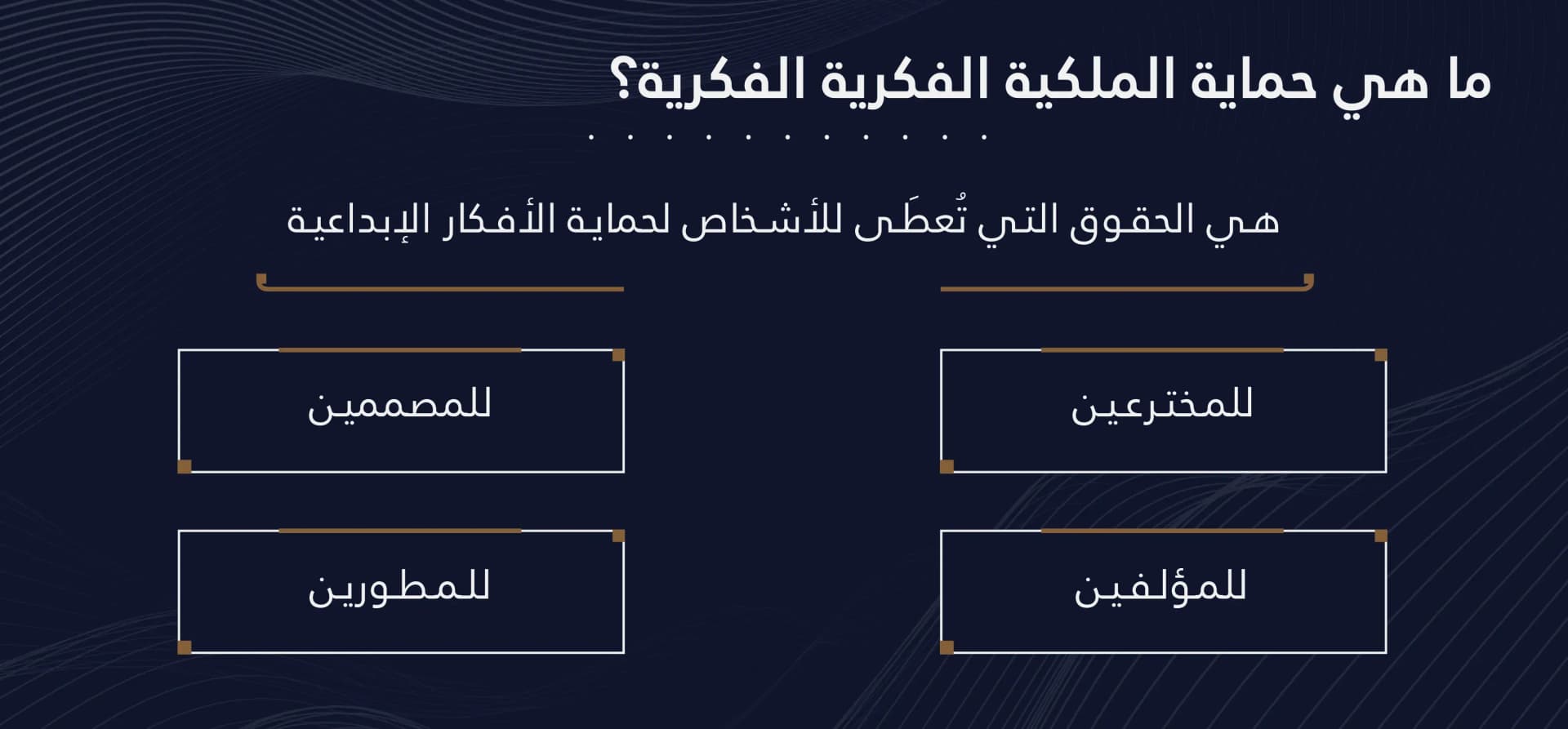 حماية الملكية الفكرية