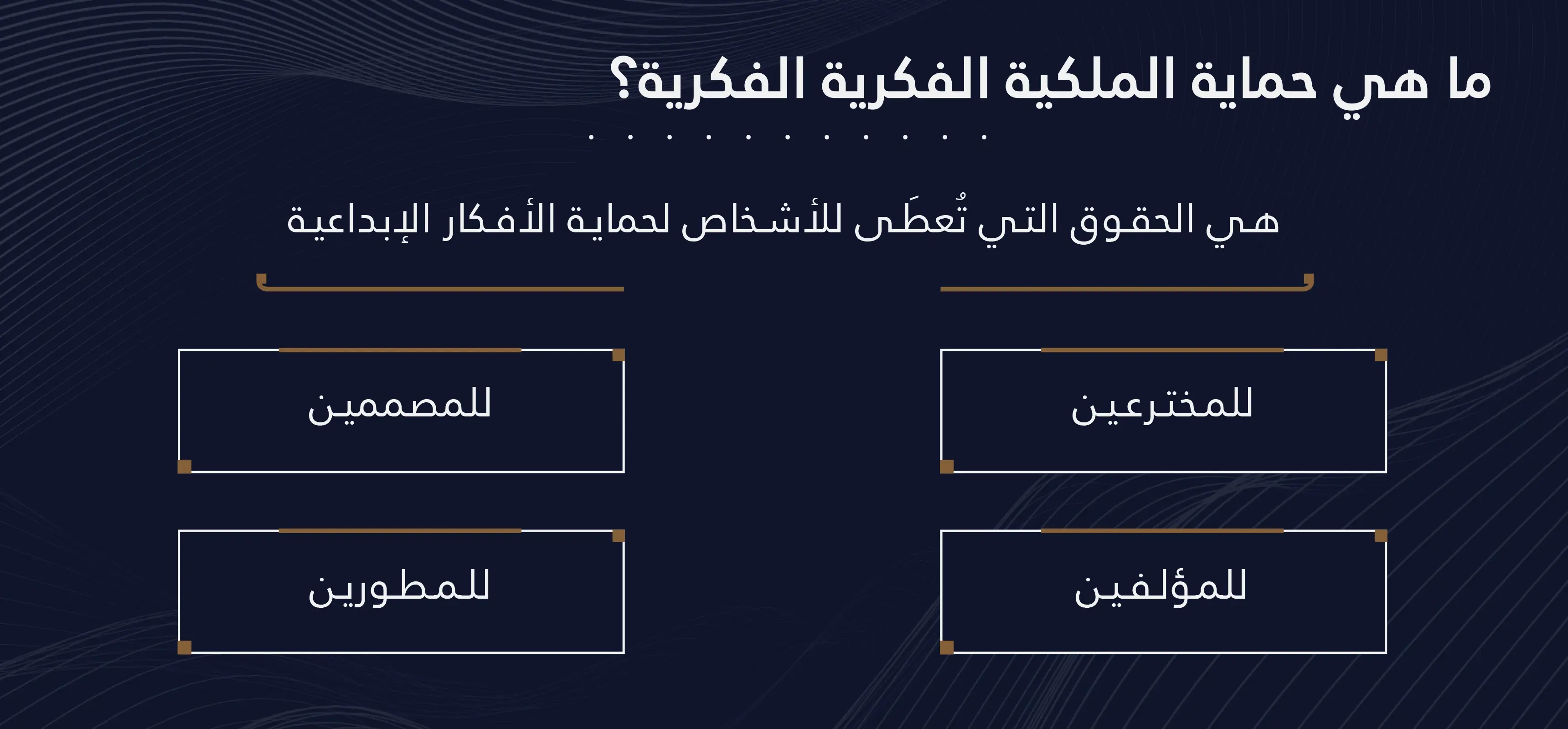 حماية الملكية الفكرية