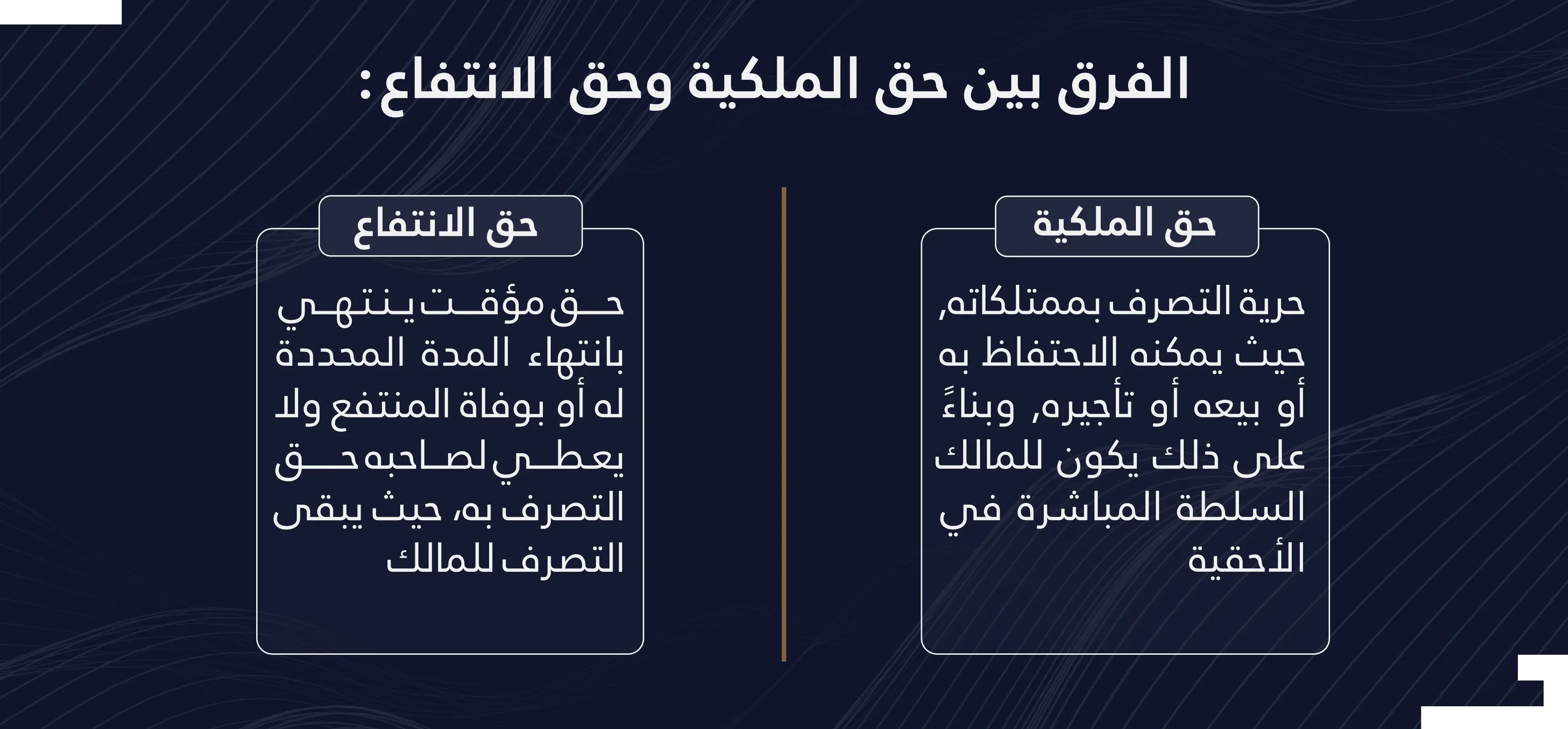 الفرق بين حق الملكية والانتفاع