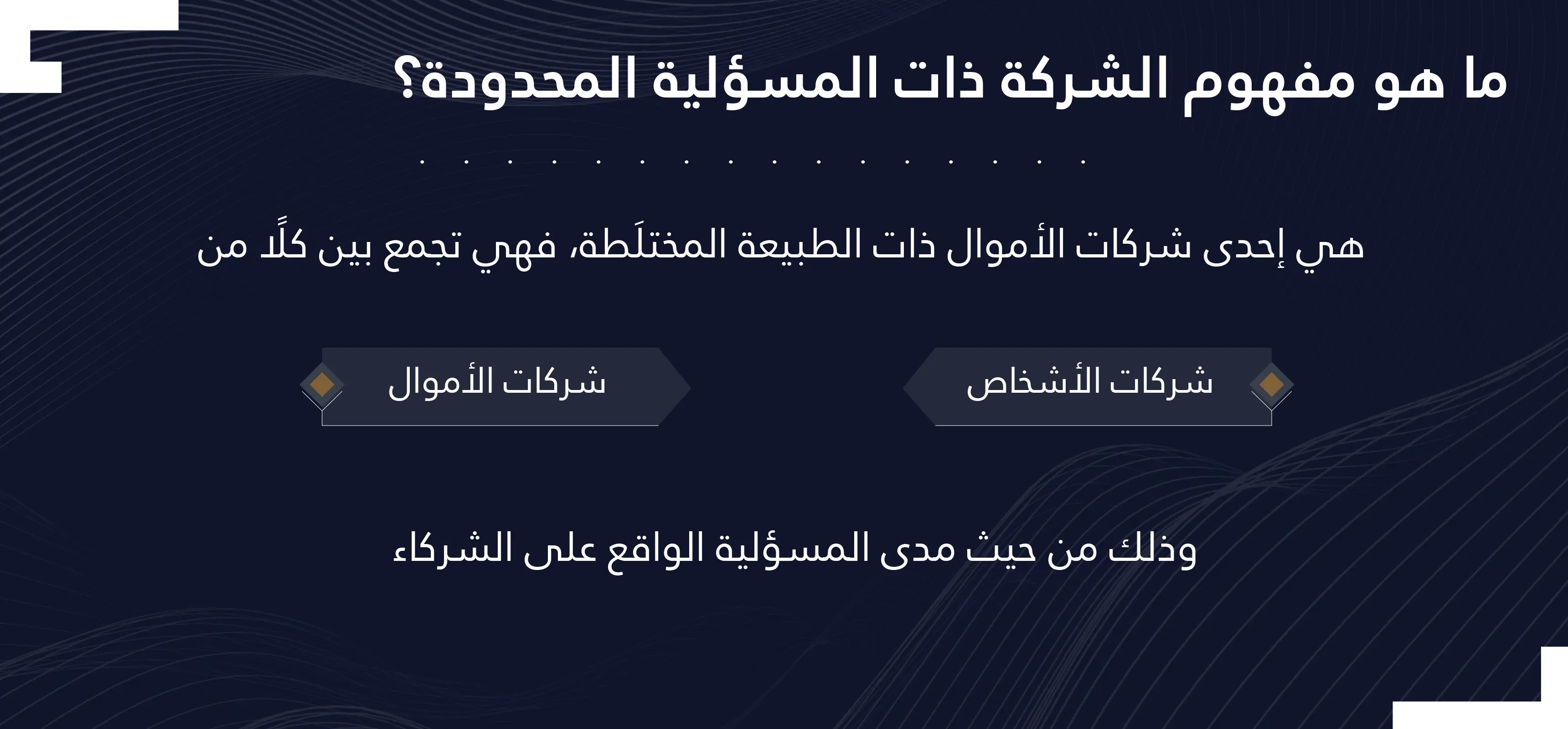 تأسيس شركة ذات مسؤولية محدودة