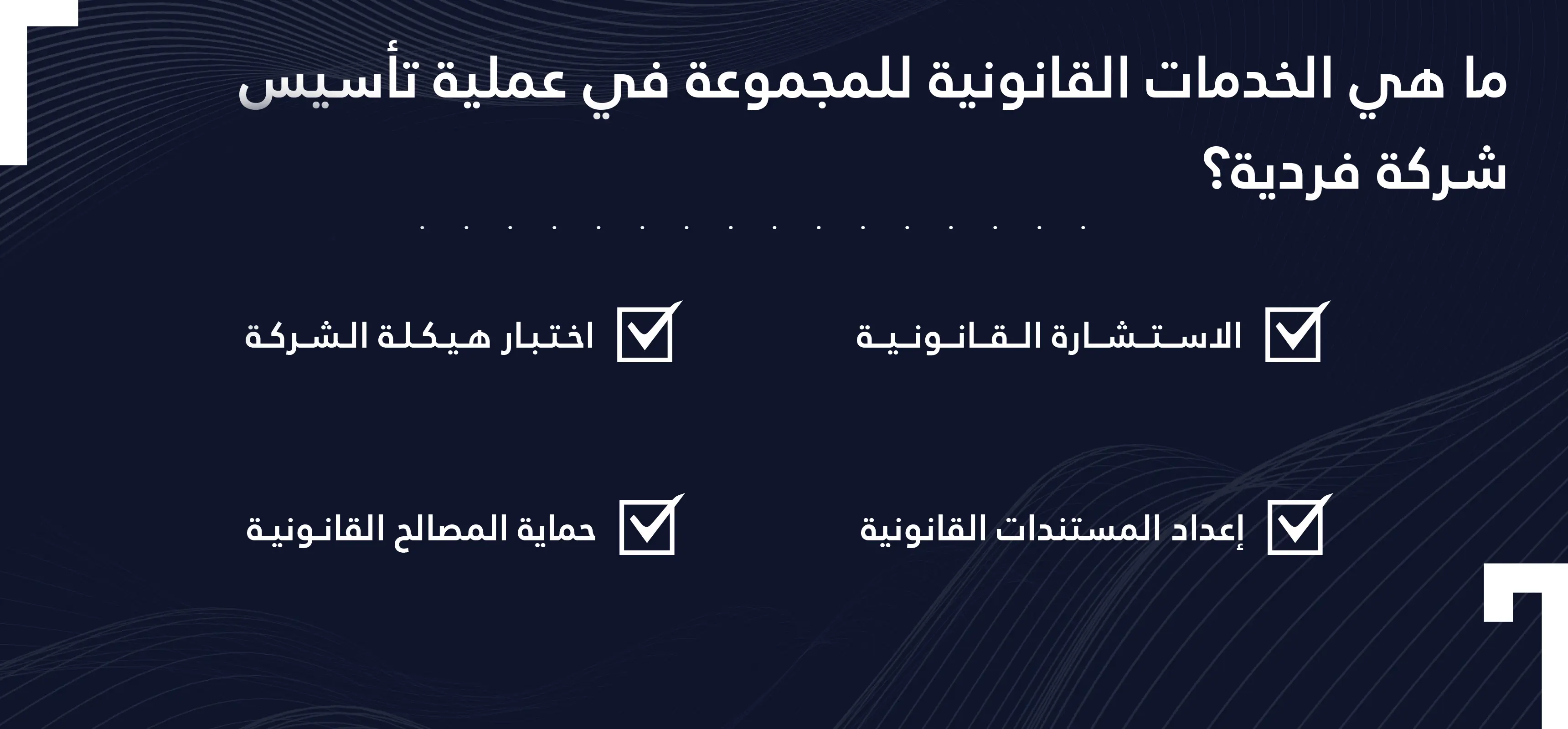 خدمات تأسيس الشركات