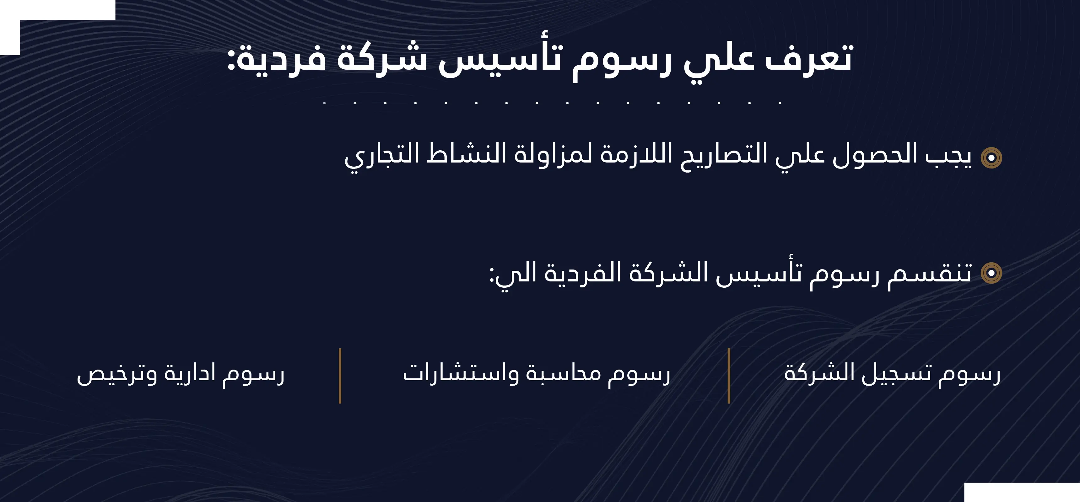 رسوم تأسيس شركة فردية