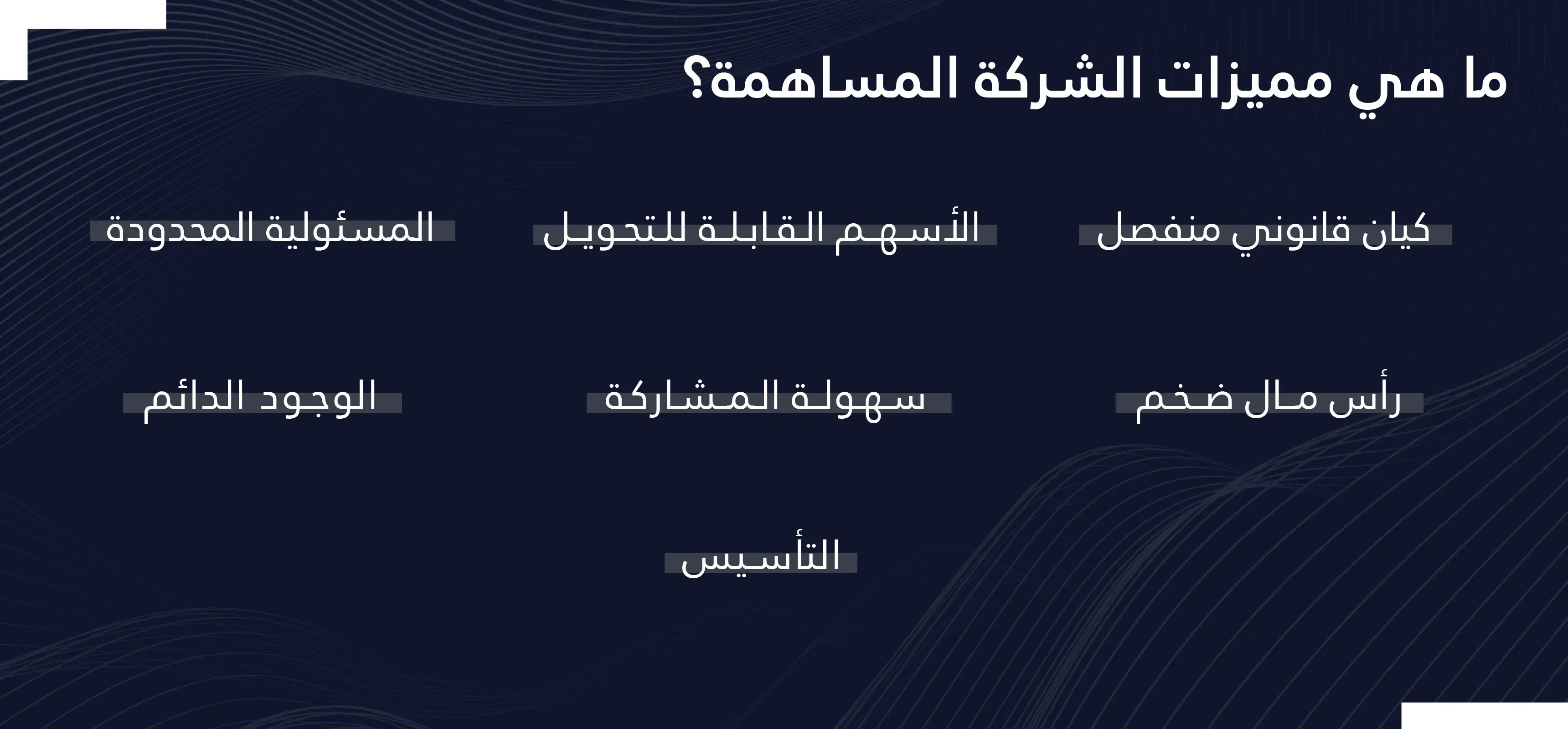 مميزات تأسيس شركة مساهمة