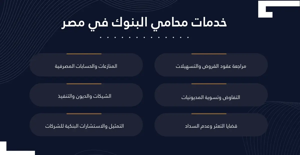 خدمات محامي البنوك في مصر