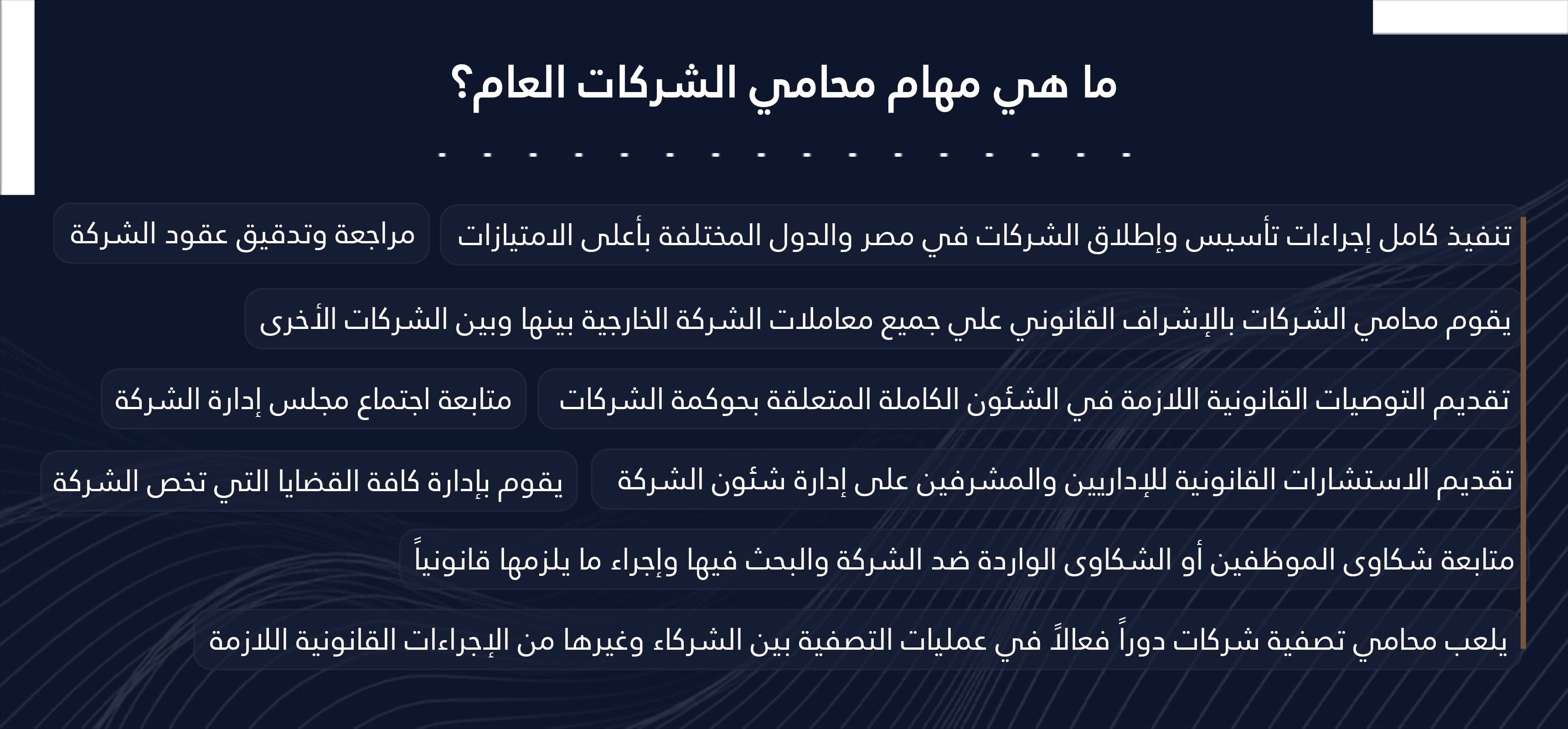 مهام محامي تأسيس شركات