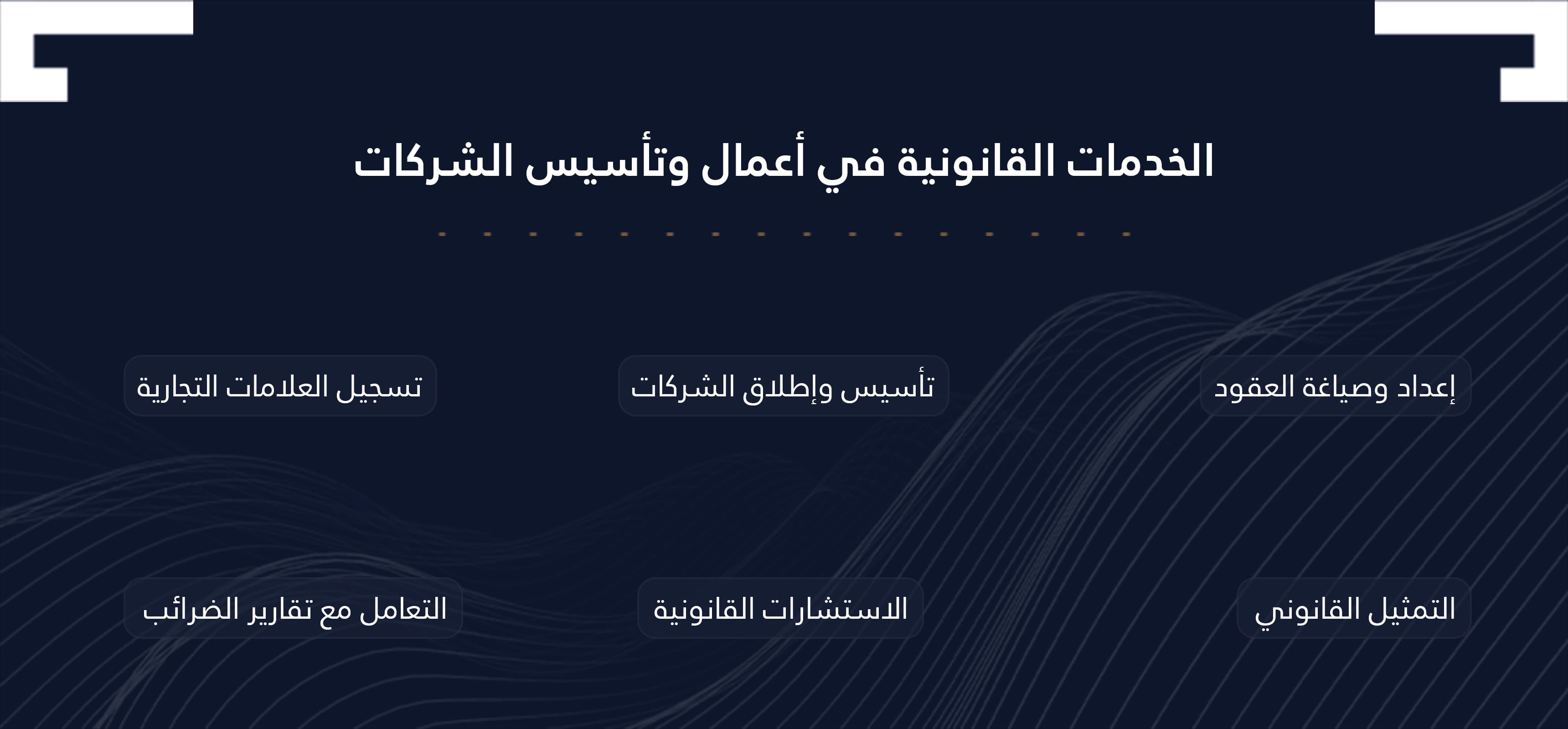 خدمات أعمال وتأسيس الشركات